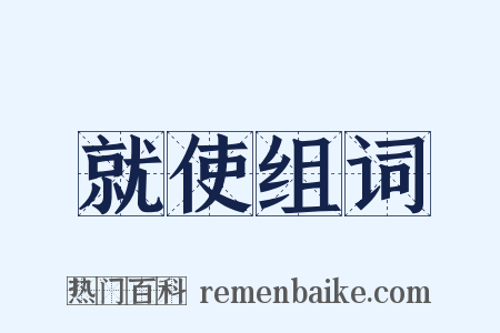 就使组词是什么意思的图片